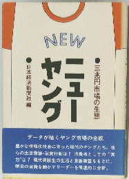 ニューヤング　