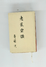老区空談