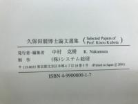 久保田競博士論文選集