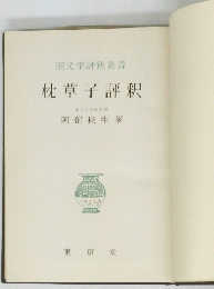 枕草子評釈