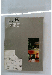 新建築　1972年8月号