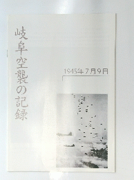 岐阜空襲の記録