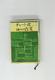 チャート式 シリーズ　基礎からの古文　
