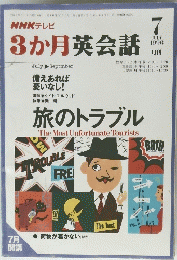 3か月英会話　1996年7月号　