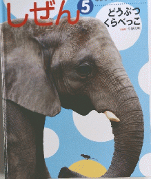 しぜん5　どうぶつ くらべっこ