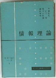 情報理論　