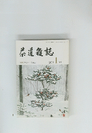 茶道雑誌　2015年1月