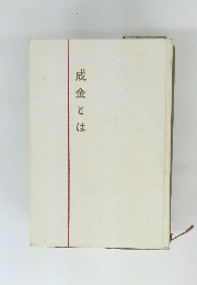 成金とは
