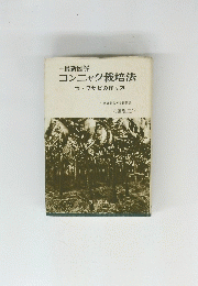 コンニャク栽培法付・ワサビの作り方