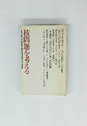 核問題を考える