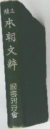 本朝文粹