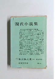 世界文學大系94　現代小説集