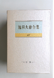 池田大作全集 18 随筆