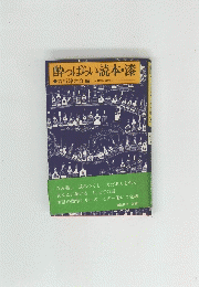 酔っぱらい読本・漆