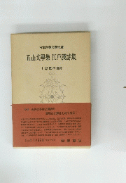 日本古典文學大系 五山文學集 江戸漢詩集