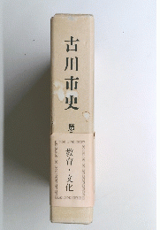古川市史 教育・文化