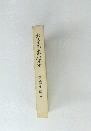 大高家家集