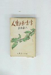 人生計画の立て方　