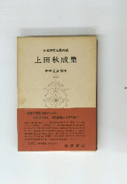日本古典文學大系 上田秋成集