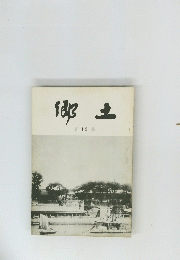 郷土 第 15 集