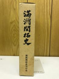 満州開拓史　