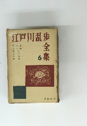 江戸川乱歩全集　6