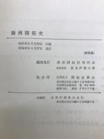 満州開拓史　