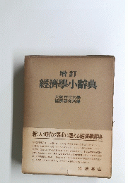 增訂 經濟學小辭典