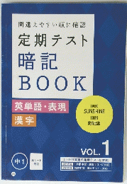 定期テスト 暗記 BOOK　vol.1