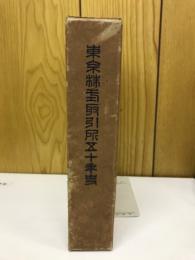 東京株式取引所五十年史