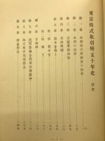 東京株式取引所五十年史