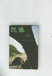 民藝　2013年9月