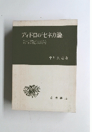 ディドロの「セネカ論』