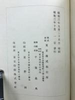 東京株式取引所五十年史