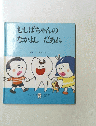 むしばちゃんのなかよし だあれ