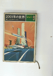 2001年の世界　ジュニア 博物館 9