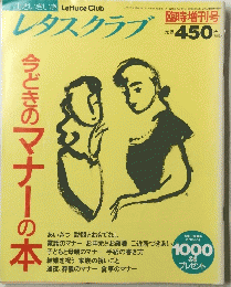 レタスクラブ  今どきのマナーの本