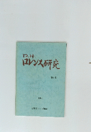 D.H.ロレンス研究　第4号