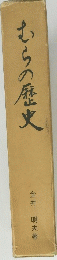 むらの歴史