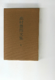 髙村豊周文集　V