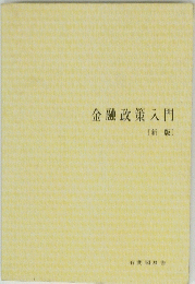 金融政策入門