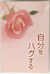 自分を ハグする