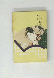 江戸時代の性生活