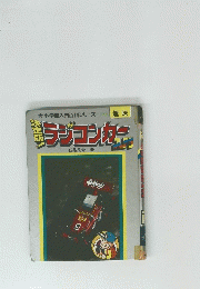 趣味　ラジコンカー　小学館入門百科シリーズ　159号