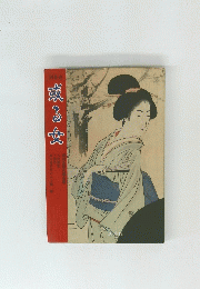 別巻壱　或る女