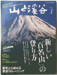 山と渓谷　2013年1月号　