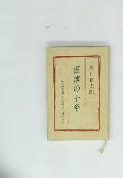 泥濘の十年