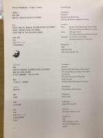 藤田嗣治展 : 生誕120年 : パリを魅了した異邦人