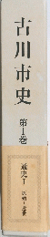 古川市史　第1巻
