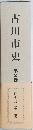 古川市史　第2巻